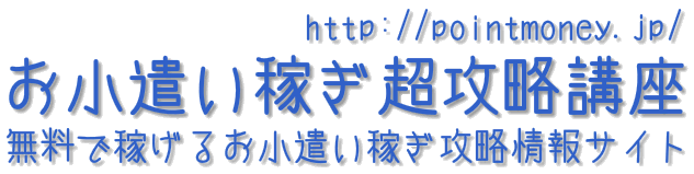 スマホお小遣い稼ぎ講座